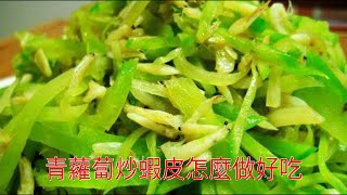 青蘿蔔炒蝦皮怎麼做好吃