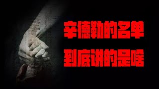 全程愤怒+泪崩，好尸带你细看斯皮尔伯格经典电影【辛德勒的名单】