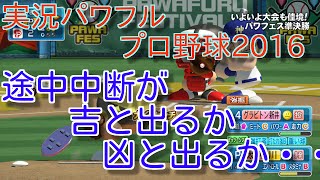 実況パワフルプロ野球2016【パワフェス攻略】途中中断が吉と出るか凶と出るか・・・