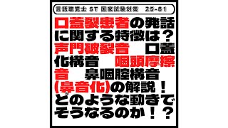 【25-81】口蓋裂患者の発話に関する特徴は？声門破裂音　口蓋化構音　咽頭摩擦音　鼻咽腔構音(鼻音化)の解説！どのような動きでそうなるのか！？　言語聴覚士　ST　国家試験対策