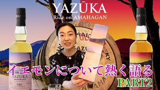 【ザ・イエローモンキー】限定６０００本のウイスキーを飲みながら熱く語る　M151