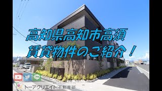 高知県高知市高須の賃貸物件です！