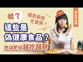 【肥胖】蛤？這些居然是偽健康食品？！想減肥卻越吃越胖？醫師教你聰明吃，減重不踩雷｜初日診所 許芷瑜醫師