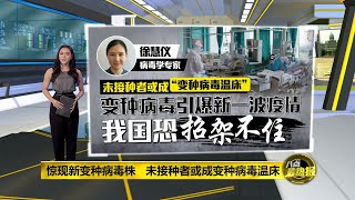 出现更危险变异株Lambda 专家：未接种者或成“变种病毒温床” | 八点最热报 06/07/2021