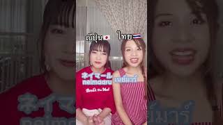 Accent Challenge!ออกเสียงแบบไทยและญี่ปุ่น!! #ภาษาญี่ปุ่น #accentchallenge #คนญี่ปุ่น