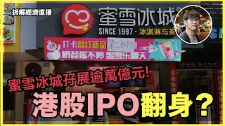 港股IPO翻身？！蜜雪冰城孖展逾萬億元，超購2900倍！｜終於有人租！美資對冲基金大手租 The Henderson - 快閃拆解經濟