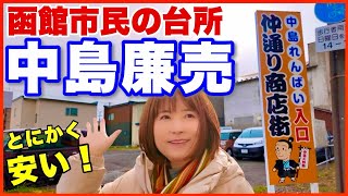 【中島廉売】函館の市民の台所　とにかく安い！対面販売／大人気たいやき 頓珍館・激安定食屋かめや