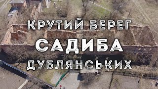 Закинута садиба Дублянських, Крутий Берег, Полтава