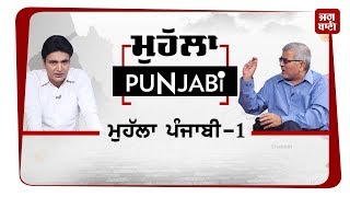 ਮੁਹੱਲਾ ਪੰਜਾਬੀ ‘ਚ ਨਸ਼ਿਆਂ ‘ਤੇ ਚਰਚਾ ਦੌਰਾਨ ਟੱਕਰੇ ਅਮਲੀ ਤੇ ਡਾ.ਗਾਂਧੀ