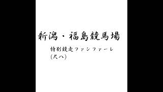 【競馬ファンファーレ】新潟競馬場・福島競馬場　特別レースファンファーレをかっこいいので耳コピして何とか演奏してみた（尺八ver）