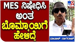 Vatal Nagaraj: ಎಂಇಎಸ್ ಬೆಳಗಾವಿ ಗಡಿ ಕ್ಯಾತೆ ಬಗ್ಗೆ ಬಿಜೆಪಿ ಸರ್ಕಾರಕ್ಕೆ ತರಾಟೆ ತೆಗೆದುಕೊಂಡ ವಾಟಾಳ್ | #TV9D