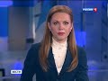 Вести Россия 1 07.03.2013