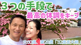 妊娠中もバッチリ　体調管理３つの手段　夫60歳　妻28歳 「32歳差夫婦」