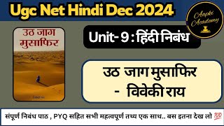 Nta Ugc Net Jrf हिंदी निबंध। उठ जाग मुसाफ़िर - विवेकी राय #उठ_जाग_मुसाफ़िर_निबंध_समीक्षा संपूर्ण पाठ