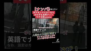 【ナンパ】ポケモンマスターなら女の子も当然ゲットできる説www 続き載ってます！TikTokのアカウントはこちらwww.tiktok.com/@nukinuki.channel