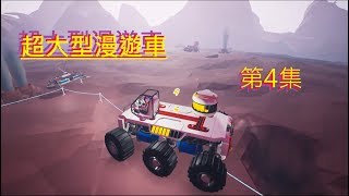 【ASTRONEER 異星探險家】新版本 異星生存第4集 超大型漫遊車