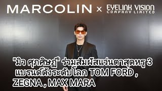 #มิวศุภศิษฏ์  ร่วมสัมผัสแว่นตาสุดหรู 3 แบรนด์ดังระดับโลก TOM FORD , ZEGNA , MAX MARA