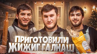 Готовим Жижиг-галнаш вместе с ЧР КАДЫРОВ, ТРЕШЕР, ХАЙЗОН – будет вкусно и весело!