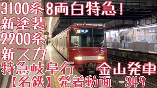 【名鉄】8両白特急！3100系(新塗装)+2200系(新スカート) 特急岐阜行 金山発車