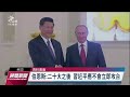 游錫堃出訪捷克獲高規格接待 中國：破壞中捷關係｜20220721 公視晚間新聞