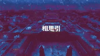 【锦绣未央】相思引（李未央X里李常茹）