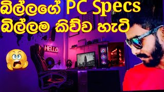 🌟බිල්ලගේ PC Specs|බිල්ලගේ pc එක|B I L L A