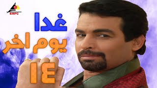 مسلسل غدا يوم اخر بطولة غادة عبد الرازق واحمد عبد العزيز الحلقة الرابعة عشر 14 #غدا_يوم_اخر