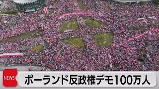 ポーランド 反政権デモに100万人集結 15日に総選挙（2023年10月2日）