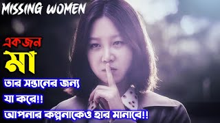 Korean Thriller Movie “Missing Women” Explanation in Bangla | Korean Movie বাংলা Explained
