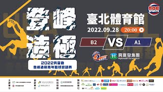 09/28(三) 20:00 Live｜2022 興富發登峰造極青年籃球邀請賽 ::G68 #臺灣藝大 vs #政治大學｜大專男子組 Day4