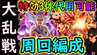 [トレクル]大乱戦ヤマトVSカイドウ☆11 特効1～3体入替可能そうな周回編成[OPTC]