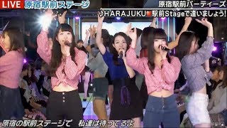 20180322 原宿駅前ステージ#84⑲『HARAJUKU❤駅前Stageで逢いましょう！』原宿駅前パーティーズ～ED