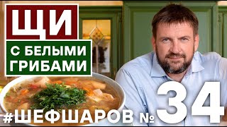 ЩИ. ЩИ С ГРИБАМИ. РЕЦЕПТ ПОСТНЫЕ ЩИ С ГРИБАМИ. ЩИ С БЕЛЫМИ ГРИБАМИ. БОЯРСКИЕ ЩИ #шефшаров #500супов