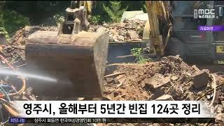 영주시, 올해부터 5년간 빈집 124곳 정리 / 안동MBC