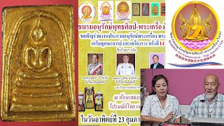 พระสมเด็จบุแผ่นทองคำ พิมพ์ลุงพุฒ วันที่23ก.พ.2568 งานประกวดพระเครื่อง ชมรมอนุรักษ์พุทธศิลป์