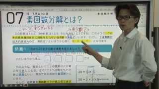 【解説授業】中3数学をひとつひとつわかりやすく。07 素因数分解とは？