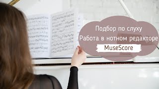 ПОДБОР НА СЛУХ THE WEEKND - BLINDING LIGHTS | РАБОТА В MUSESCORE