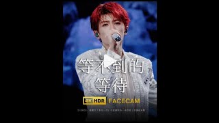 《等不到的等待》檀健次南京演唱会2024.10.05 ｜Tan Jianci JCT Nan Jing Concert  (Lyrics in 中文 and Hanyu Pinyin incl)