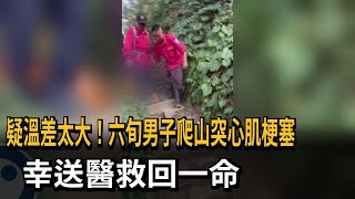 疑溫差太大！ 6旬男子健行突心肌梗塞 送醫救回一命－民視新聞