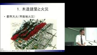 京都大学 高校生のための工学部オープンセミナー「火災に強い木造建築を造る」原田 和典（工学研究科教授）2016年7月31日