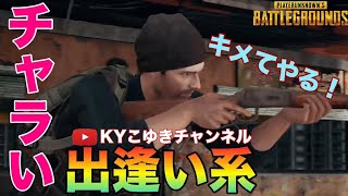 【PUBG】チャラい野良VCが最後決めてくれたww PUBG PS4