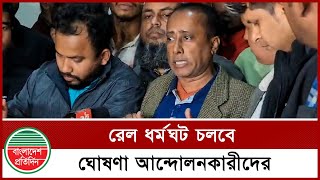 দাবি পূরণ না হওয়া পর্যন্ত বন্ধ থাকবে রেল, ঘোষণা আন্দোলনকারীদের | Railway | BD News