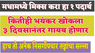 कसलाही खोकला गायब मधासोबत हा पदार्थ खा | khokala gharguti upay | Dr swagat todkar upay