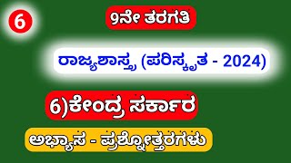 9th 6)ಕೇಂದ್ರ  ಸರ್ಕಾರ (ಪರಿಷ್ಕೃತ -2024)ಅಭ್ಯಾಸ-ಪ್ರಶ್ನೋತ್ತರಗಳು....