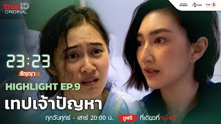 เทปเจ้าปัญหา | 23:23 สัญญาสัญญาณ [Highlight Ep.9]