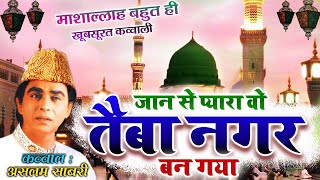 प्यारे नबी की सबसे बेहतरीन क़व्वाली - Jaan Se Pyara - Haji Aslam Sabri - Islamic New Qawwali 2021