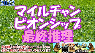 【2022マイルチャンピオンシップレース予想】今年は雨馬場での決戦濃厚!!力のいるコンディションでも差し脚を発揮できる馬を狙え!!