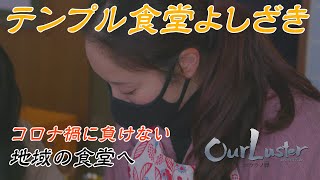 20210120_OurLuster「八幡真衣（テンプル食堂よしざき）」