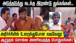 அடுத்தடுத்து நடந்த இரண்டு துக்கங்கள்.. அதிர்ச்சியில் உறைந்துபோன வடிவேலு! | Madurai | Vadivelu