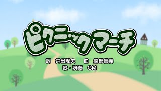 ピクニックマーチ（詞：井出隆夫　曲：越部信義）『おかあさんといっしょ・にこにこぷん』より（cover：GM）